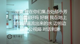 5.22更 【恋哥】2场 粉嫩欣欣念的奔驰女终于在酒店被直播了