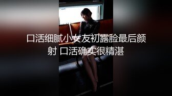 童颜女神 【丝丝】  约粉傍一土豪 国际酒店口交 无套操逼【12v】 (6)