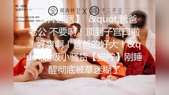 【新片速遞】 【黑客破解泄密】运输业的老板千金❤️WenHu 私密啪啪流出完整版