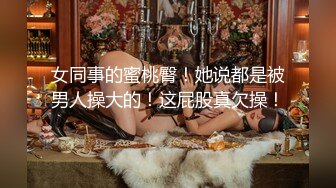 【偷拍爱好者】泡良新人，到少妇家中，跳蛋玩弄，享受人妻的各种花活，这大白臀肥逼