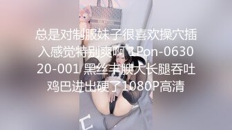 总是对制服妹子很喜欢操穴插入感觉特别爽啊 1Pon-063020-001 黑丝丰腴大长腿吞吐鸡巴进出硬了1080P高清