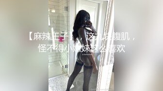 【麻辣王子】，这九块腹肌，怪不得小嫩妹这么喜欢