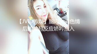 【JVID传媒】脑内充满色情后的勃起反应娇吟插入