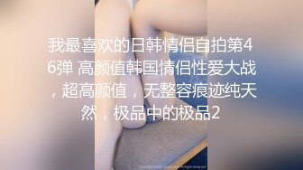 8-24纹身探花 陌陌约炮刚下海18岁170大长腿小姑娘，各姿势抽插水多听话