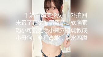    极品小女神，清新猫儿女仆，居家客厅，跪舔鸡巴，卡哇伊的颜值，家里很有钱的乖乖女小母狗！