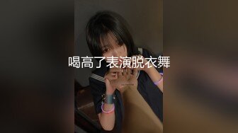 喝高了表演脱衣舞