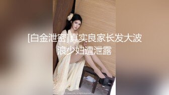 [白金泄密]真实良家长发大波浪少妇遭泄露