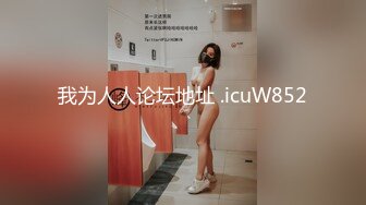 【换妻游戏】极品反差淫妻『ChenYY』和兄弟互换老婆比谁先外射