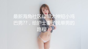 灌醉MJ夜店00后女孩 手指撑开直接爆菊花 妹子差点疼醒了