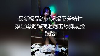   顶级颜值美艳女神秀人超人气女神王馨瑶啪啪极品丰臀豪乳的粉嫩骚骚小白兔 露鲍露菊花露毛