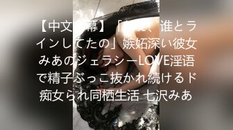 【中文字幕】「ねぇ、谁とラインしてたの」嫉妬深い彼女みあのジェラシーLOVE淫语で精子ぶっこ抜かれ続けるド痴女られ同栖生活 七沢みあ