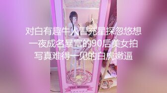 调教96年极品骚货小姐姐。男：躺好，写两字，骚货，是，我拍照给你看  女：你写的啥字，不是，我不是骚货！