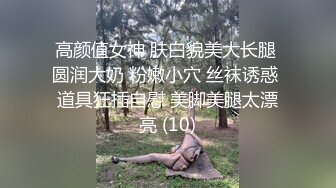 高能预警！10万粉极品身材颜值巅峰比女人还女人清纯外围T【小奶油】私拍，被金主各种玩肏，嗲声嗲气雌雄难辨直男最爱11 (11)