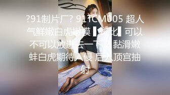 ?91制片厂? 91TCM005 超人气鲜嫩白虎嫩模 ▌斑比▌可以不可以放进去一下 2 黏滑嫩蚌白虎期待入侵 后入顶宫抽射