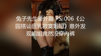 兔子先生番外篇 PS-006《公园搭讪巨乳寂寞姐姐》意外发现姐姐竟然没穿内裤