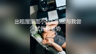 极品嫩妹妹情趣学生制服，娇小身材细腰美臀，骑乘位怼骚穴，扶腰后入爆操