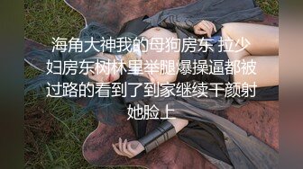 《新鲜出炉重磅》新晋无敌反差福利姬推特19岁极品花季美少女【小瓜陆】露脸私拍，道具紫薇洗澡被炮友舔逼啪啪欲仙欲死 (11)