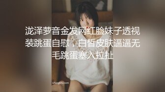 泷泽萝音金发网红脸妹子透视装跳蛋自慰，白皙皮肤逼逼无毛跳蛋塞入拉扯