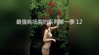 黑客破解摄像头偷拍 宿舍双层漂亮女孩和帅气男友做爱完事很开心