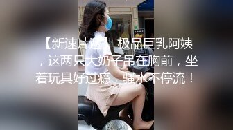 骚逼媳妇喜欢大鸡吧，网上给她买了一根，小儿子在旁边睡觉了，就开始拿出来猛猛地插，再用鸡巴喂饱老婆！