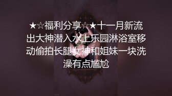 ★☆福利分享☆★最新青春无敌！抖音风极品身材裸舞女王【E小姐】2024特辑，抖臀各种挑逗跳舞时胸部都快飘起来了，胸软爽至巅峰 (12)