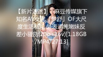 【新片速遞】 ✨麻豆传媒旗下知名AV女优「梦舒」OF大尺度生活私拍 外表清纯嫩妹反差小骚货(20p+16v)[1.18GB/MP4/27:13]