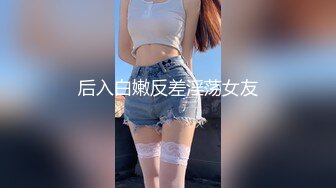 白富美女留学生『魏乔安』 小巧身材被白人巨屌爆插！粉嫩小穴要被撑爆~表面乖巧的萌妹子背地里是个小骚货