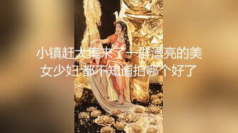 小镇赶大集来了一群漂亮的美女少妇 都不知道拍哪个好了