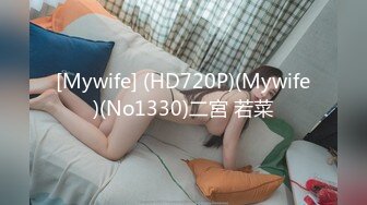 [Mywife] (HD720P)(Mywife)(No1330)二宮 若菜