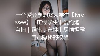 一个爱分享的女大学生【Ivressee】｜正经学生｜爱约炮｜自拍｜露出，在推上尽情袒露自己隐秘的欲望