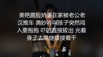  美艳露脸娇妻在家被老公老汉推车 美妙吟叫孩子突然闯入要抱抱 吓的直接拔出 光着身子去哄继续接着干