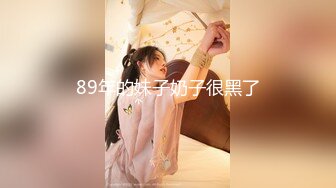 89年的妹子奶子很黑了