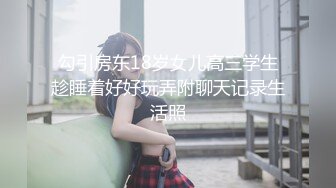 勾引房东18岁女儿高三学生趁睡着好好玩弄附聊天记录生活照