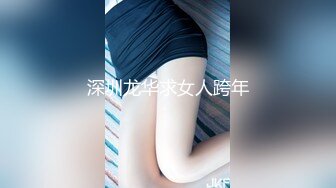 深圳龙华求女人跨年