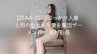 [ZEAA-055] ぶっかけ人妻 上司のむっちり妻を集団ザーメン弄び 牧村彩香