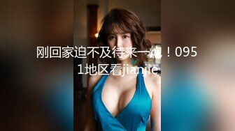 【今日推荐】知名91女神〖丽萨〗VIP粉丝团私拍流出 各式调教玩操极品女神『小景甜』粉穴篇