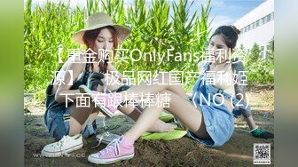 【重金购买OnlyFans福利资源】▶▶极品网红国产福利姬ღ下面有跟棒棒糖ღ〈NO (2)