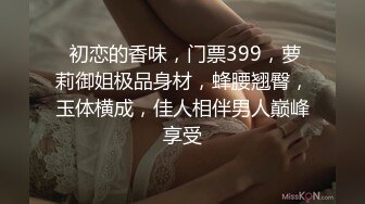 天美传媒 TMG139 尾随迷奸黑丝OL少妇 董悦悦