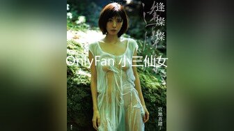 OnlyFan 小三仙女