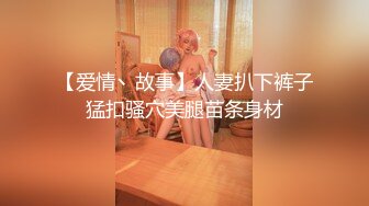 【36分钟完整版下集】带个小鲜肉回家,撕裂内裤直接啪啪啪