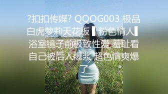 ?扣扣传媒? QQOG003 极品白虎萝莉天花板 ▌粉色情人▌浴室镜子前极致性爱 羞耻看自己被后入爆浆 超色情爽爆了