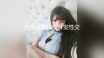 年少不知阿姨香 谁知阿姨是真骚 最新付费视频【694V】 (39)