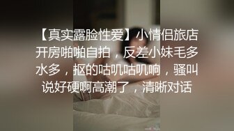 【真实露脸性爱】小情侣旅店开房啪啪自拍，反差小妹毛多水多，抠的咕叽咕叽响，骚叫说好硬啊高潮了，清晰对话