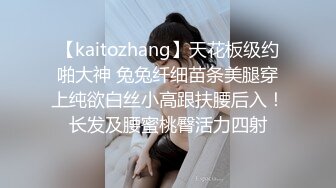 【kaitozhang】天花板级约啪大神 兔兔纤细苗条美腿穿上纯欲白丝小高跟扶腰后入！长发及腰蜜桃臀活力四射