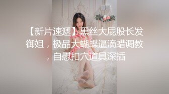 00后女高小学妹❤️清纯反差，小可爱的蜜桃小屁股 小小年纪就活生生捅成了爸爸的形状！一使劲儿感觉就操破了一样