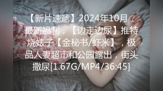 【新片速遞】2024年10月，最新福利，【边走边尿】推特烧婊子【金秘书/虾米】，极品人妻超市和公园露出，街头撒尿[1.67G/MP4/36:45]