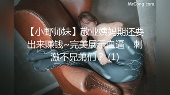 【小野师妹】敬业姨妈期还要出来赚钱~完美展示血逼，刺激不兄弟们？ (1)