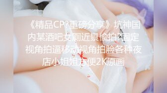 重磅调教激发高颜值极品超嫩萝莉M属性 女主水嫩 身材一流 呻吟真实