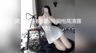 美女模特被摄影师骗炮高清露脸