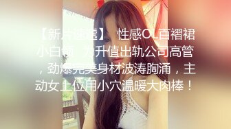 人间尤物100万粉硅胶娃娃般细腰肥臀巨乳嫩逼露脸女神【性瘾患者小姨妈】订阅②，各种啪啪内射，满满撸点 (11)